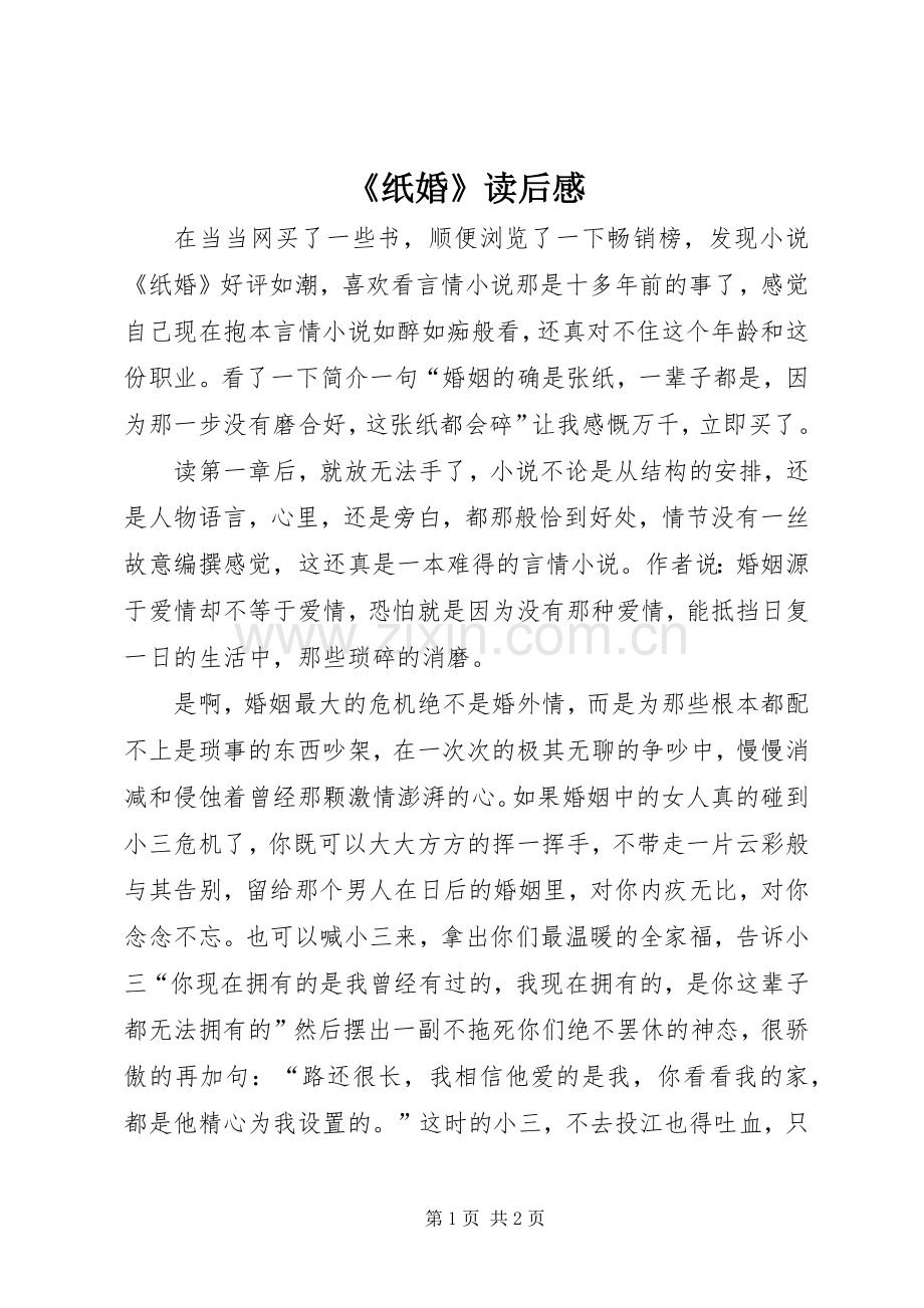 《纸婚》读后感 .docx_第1页