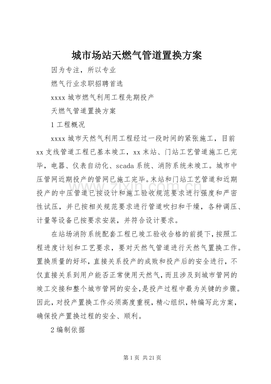 城市场站天燃气管道置换实施方案.docx_第1页