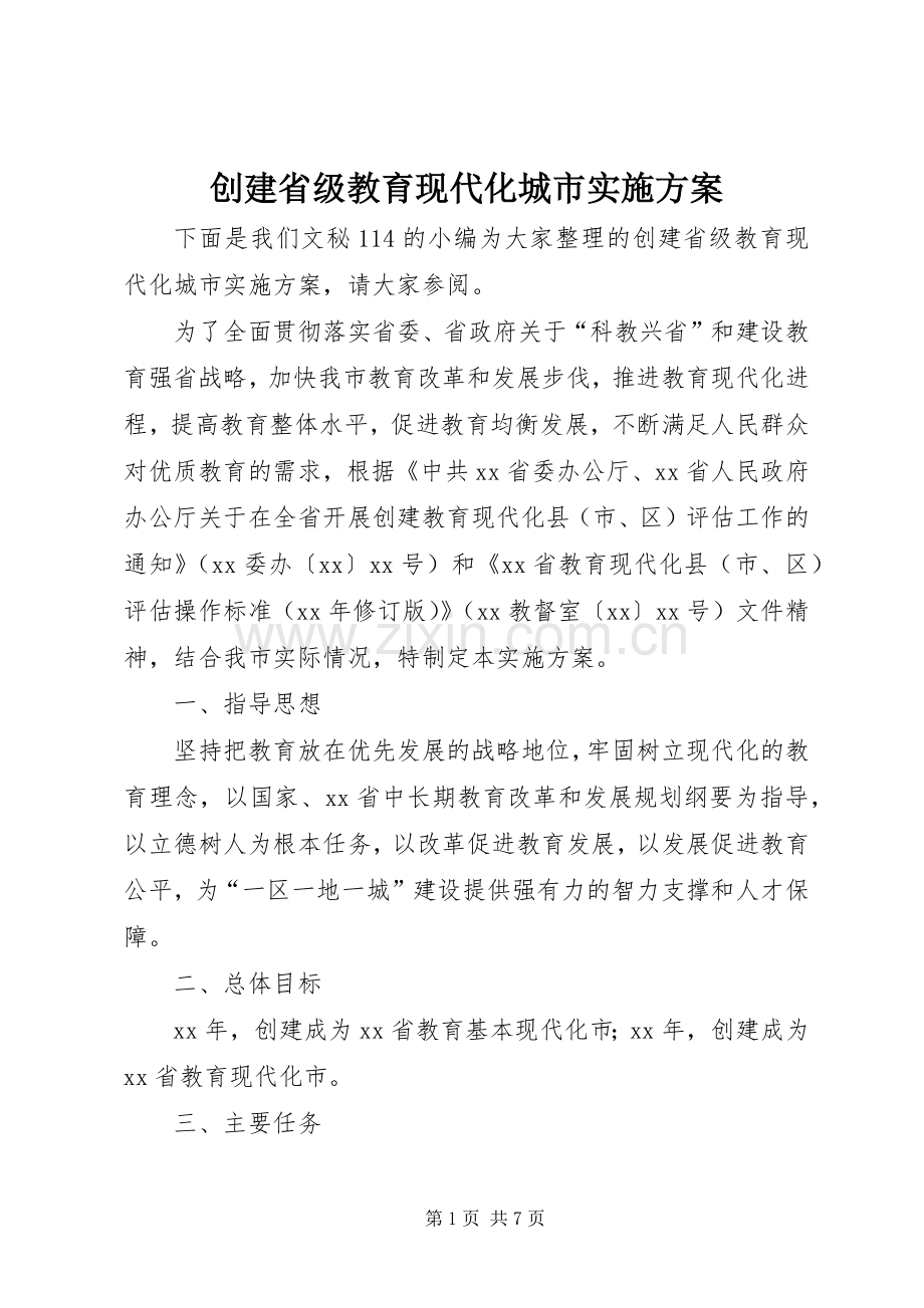 创建省级教育现代化城市方案.docx_第1页