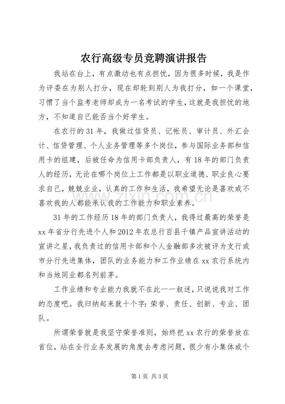 农行高级专员竞聘演讲报告.docx_第1页