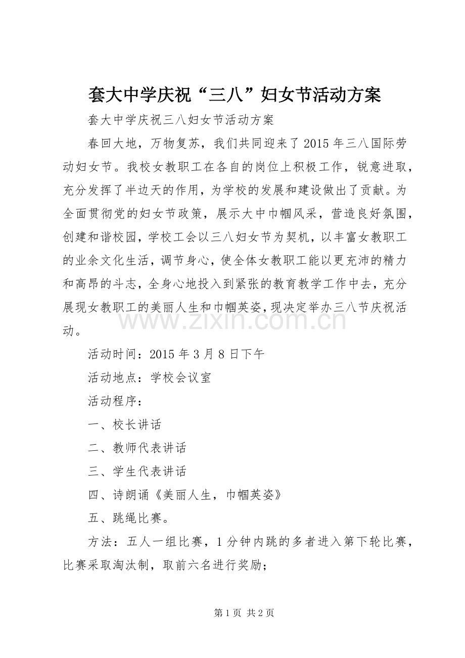 套大中学庆祝“三八”妇女节活动实施方案.docx_第1页