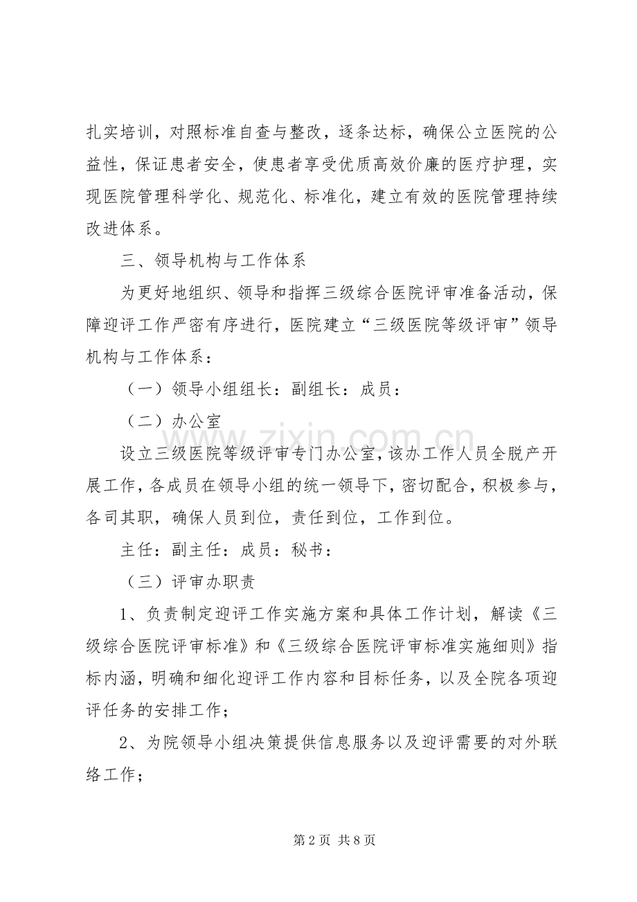 三级医院等级评审迎评工作方案专题.docx_第2页