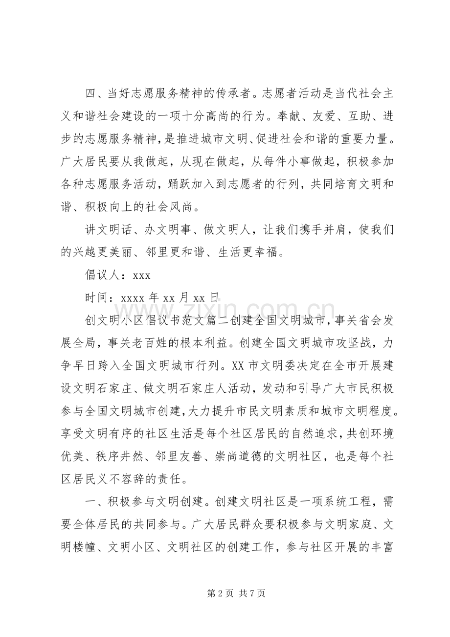 建设文明小区倡议书范文.docx_第2页