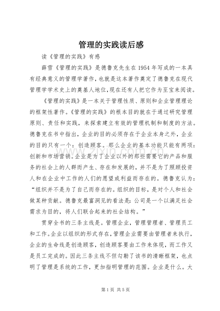 管理的实践读后感(2).docx_第1页