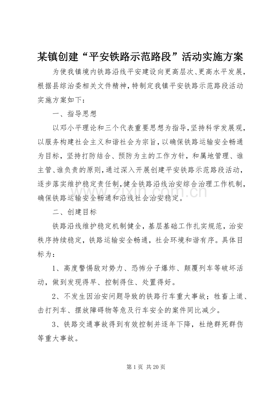 某镇创建“平安铁路示范路段”活动方案.docx_第1页