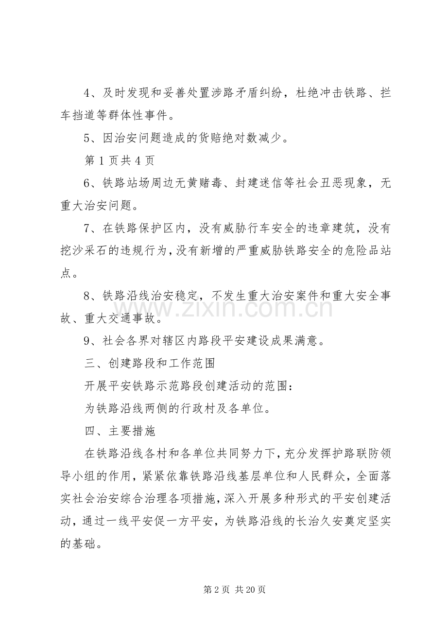 某镇创建“平安铁路示范路段”活动方案.docx_第2页