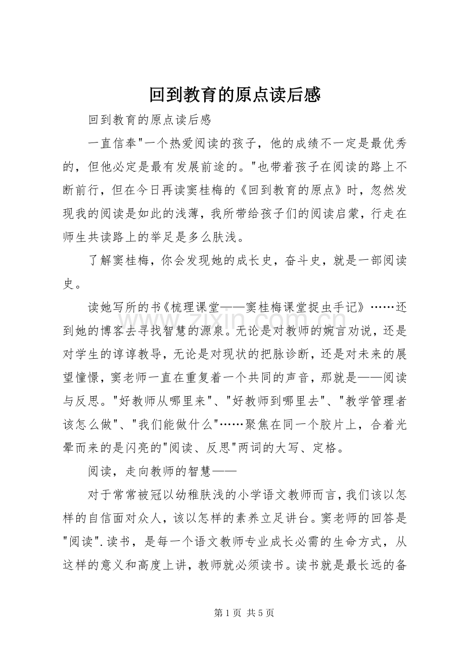 回到教育的原点读后感 .docx_第1页