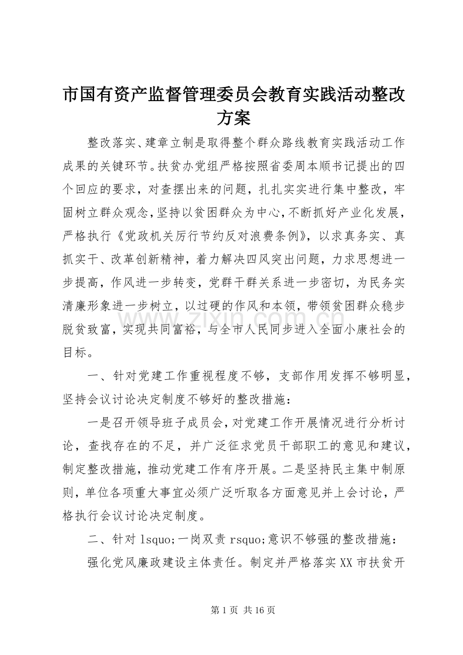 市国有资产监督管理委员会教育实践活动整改实施方案.docx_第1页