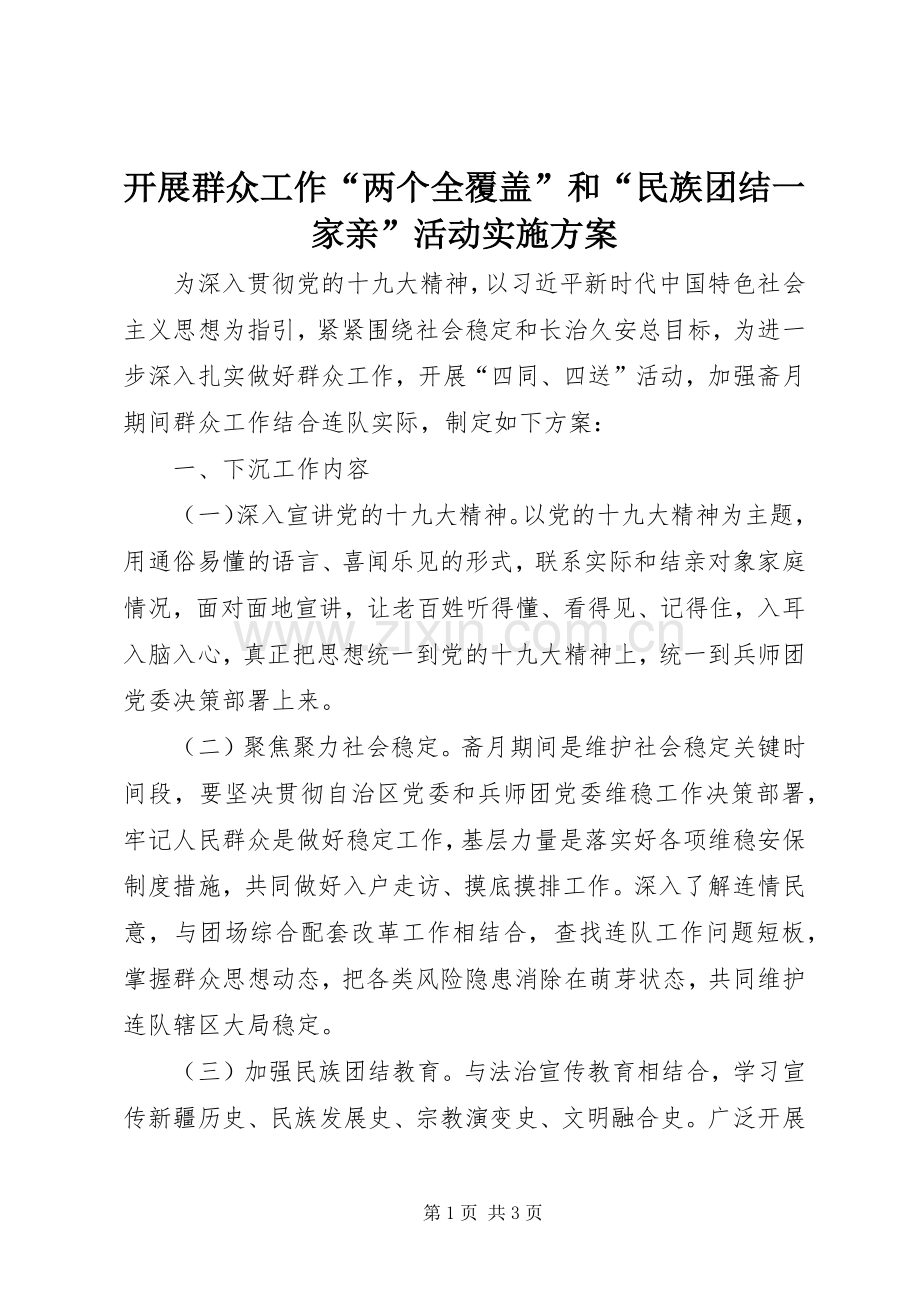 开展群众工作“两个全覆盖”和“民族团结一家亲”活动方案.docx_第1页