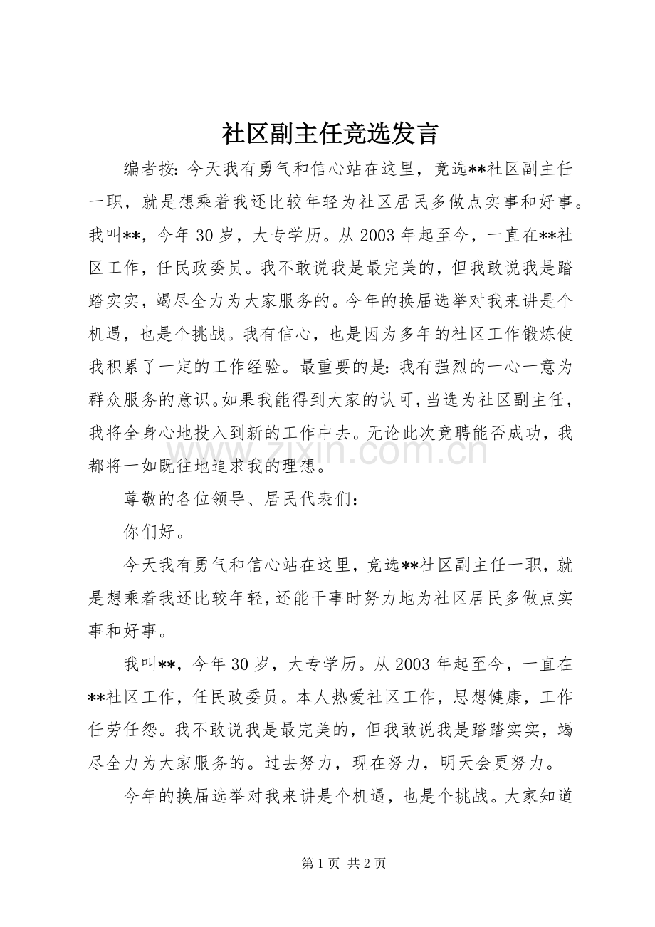 社区副主任竞选发言.docx_第1页