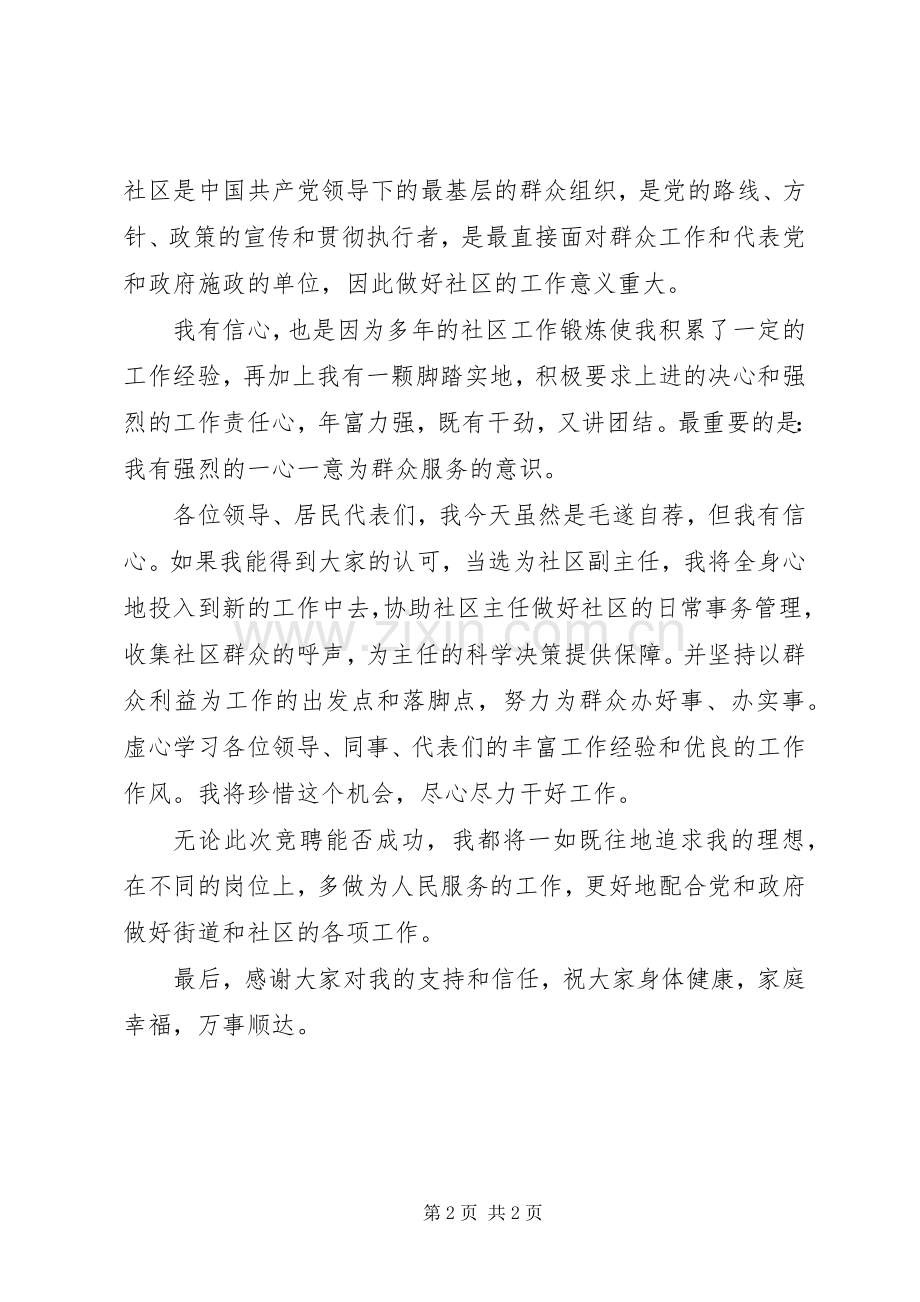 社区副主任竞选发言.docx_第2页