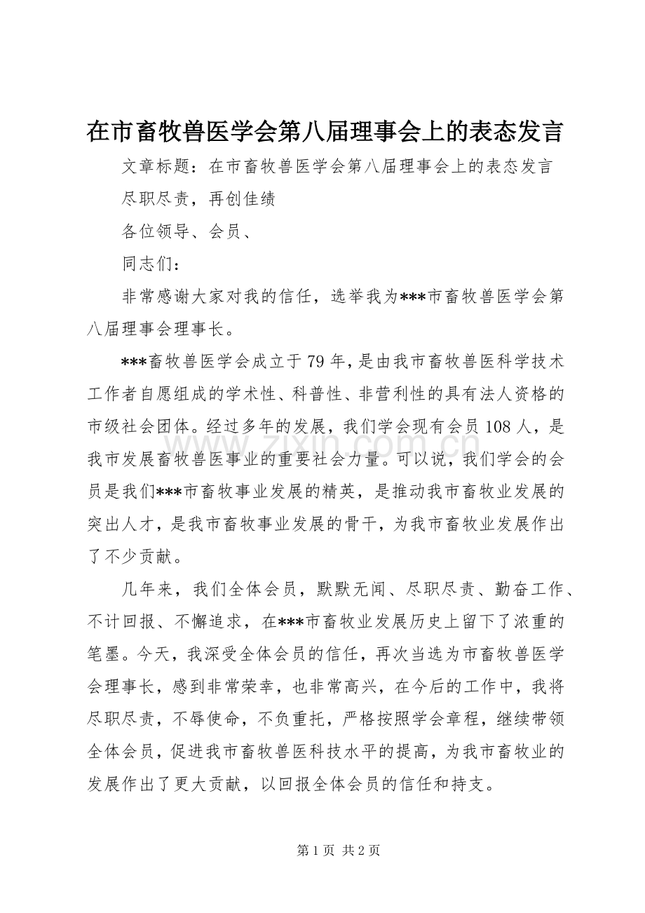 在市畜牧兽医学会第八届理事会上的表态发言稿.docx_第1页