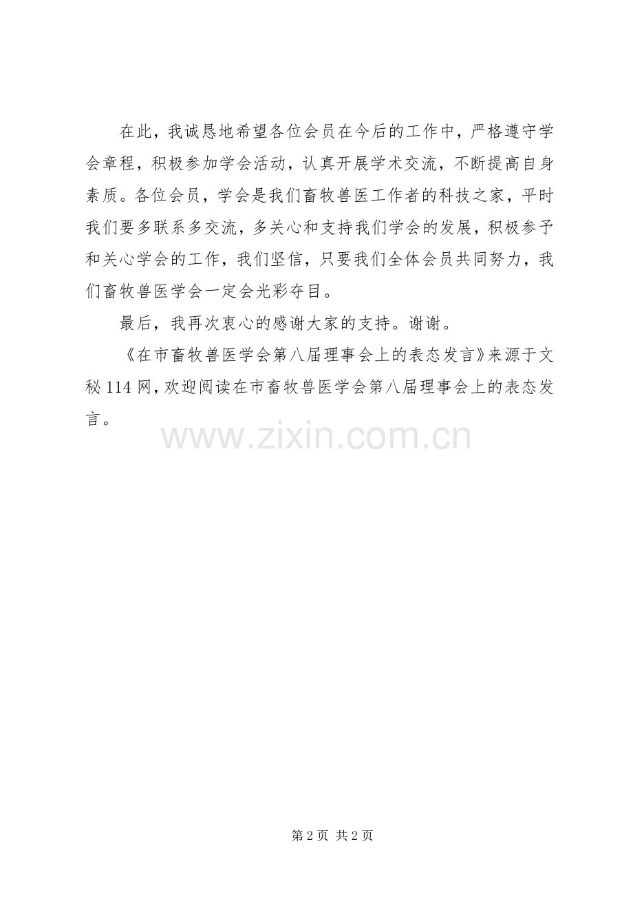 在市畜牧兽医学会第八届理事会上的表态发言稿.docx_第2页
