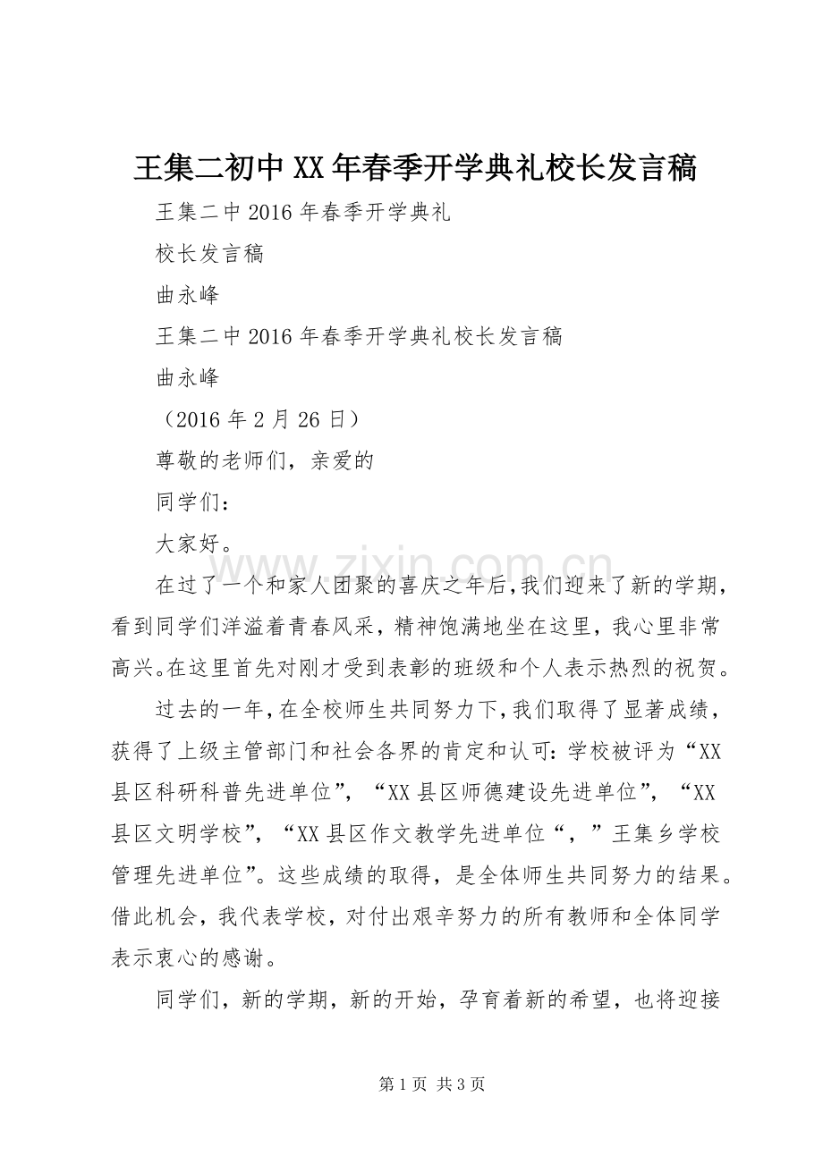 王集二初中XX年春季开学典礼校长发言.docx_第1页