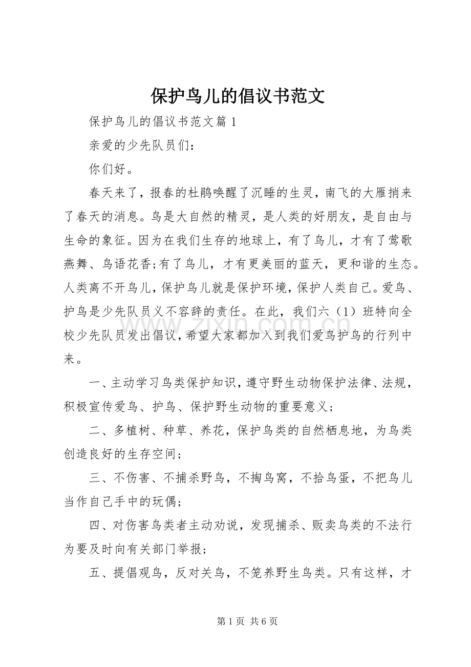 保护鸟儿的倡议书范文.docx_第1页
