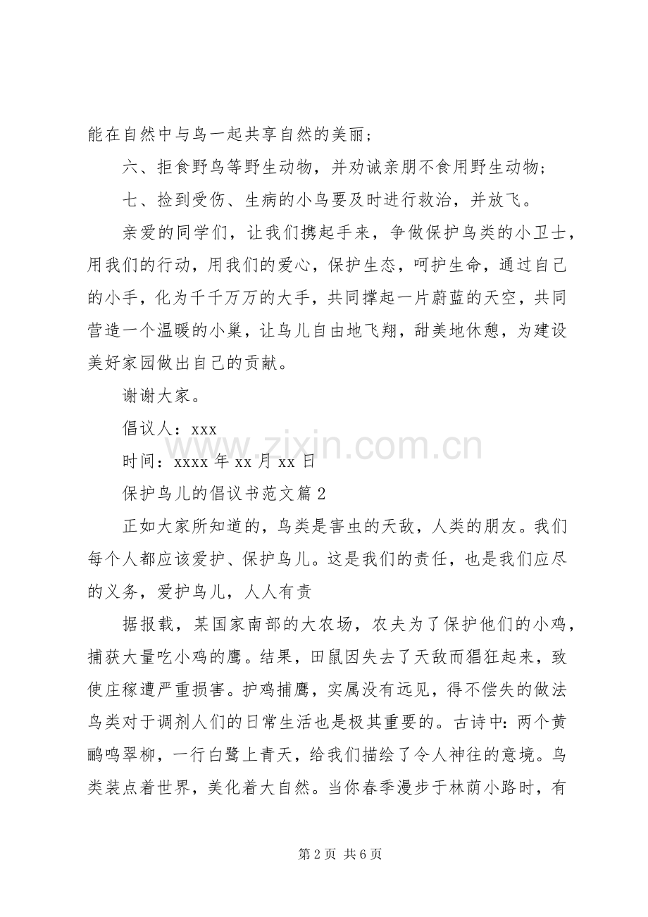 保护鸟儿的倡议书范文.docx_第2页