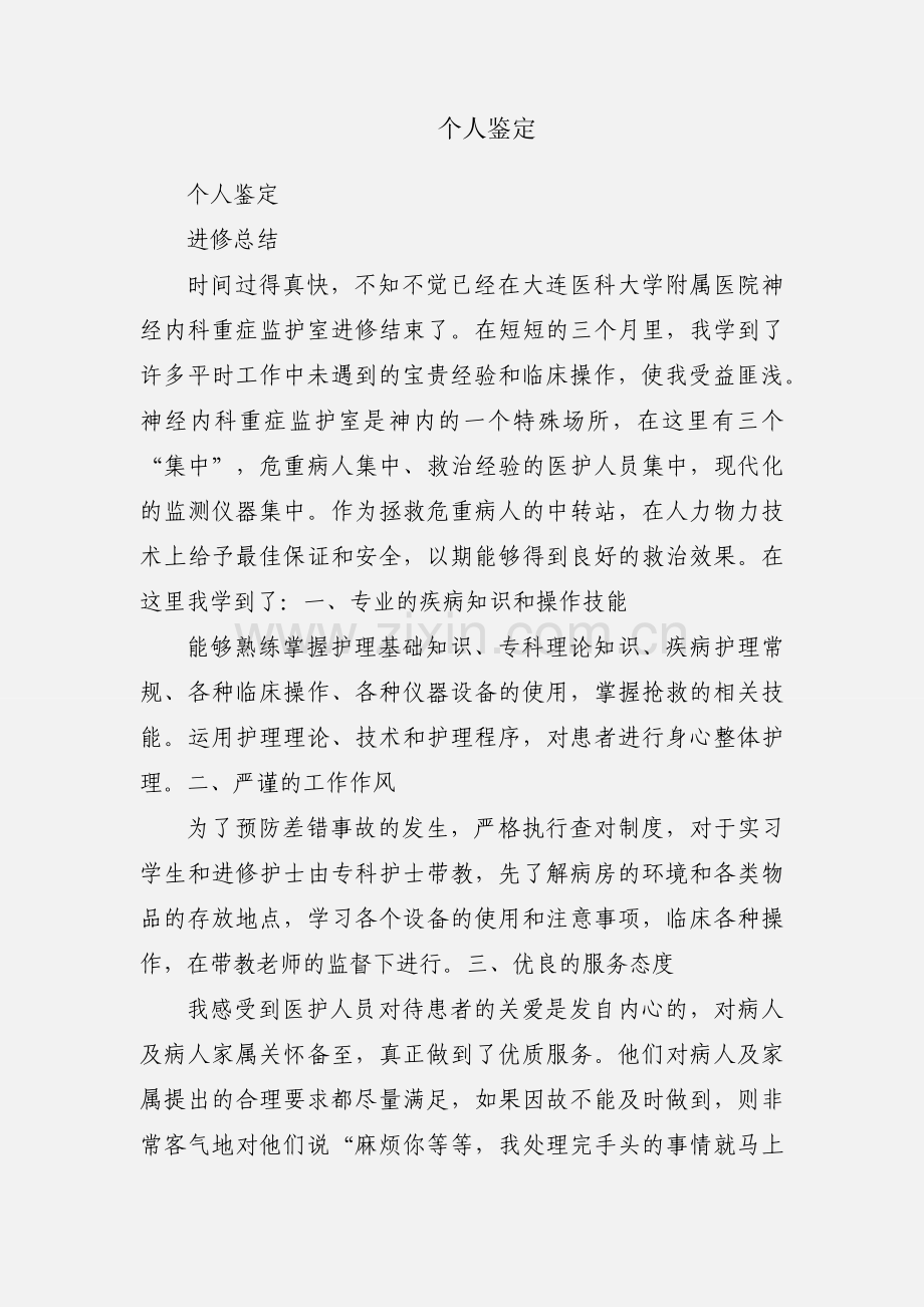 个人鉴定.docx_第1页