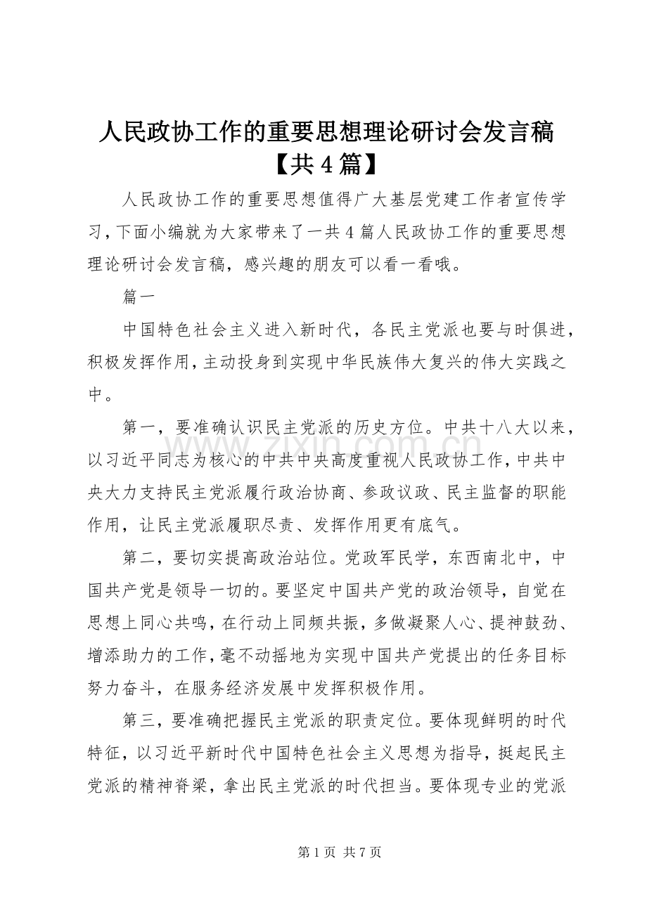 人民政协工作的重要思想理论研讨会发言稿【共4篇】.docx_第1页