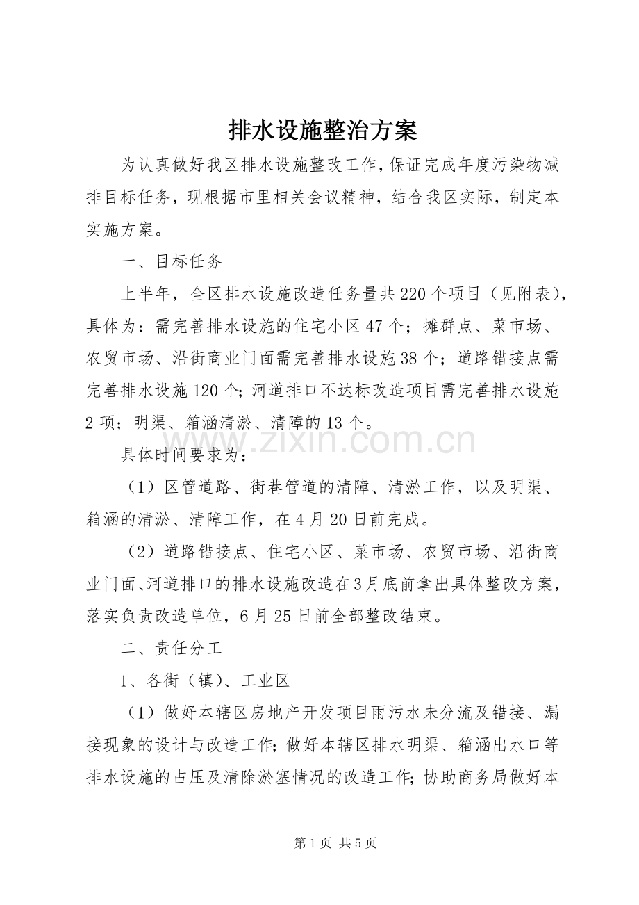 排水设施整治实施方案.docx_第1页