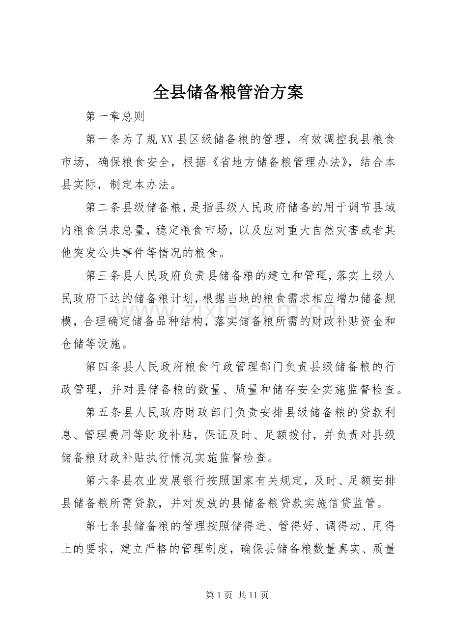 全县储备粮管治实施方案.docx_第1页