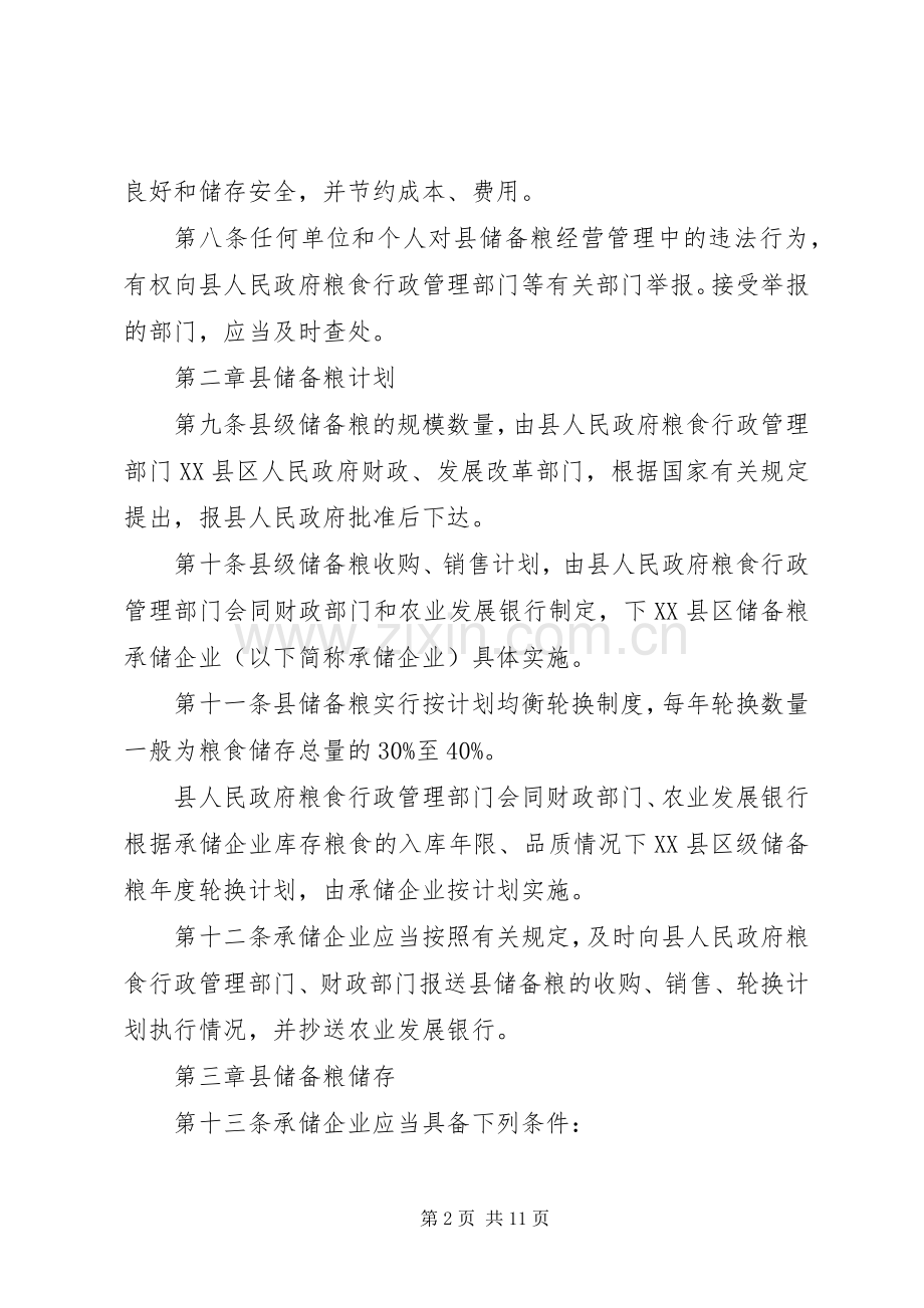 全县储备粮管治实施方案.docx_第2页