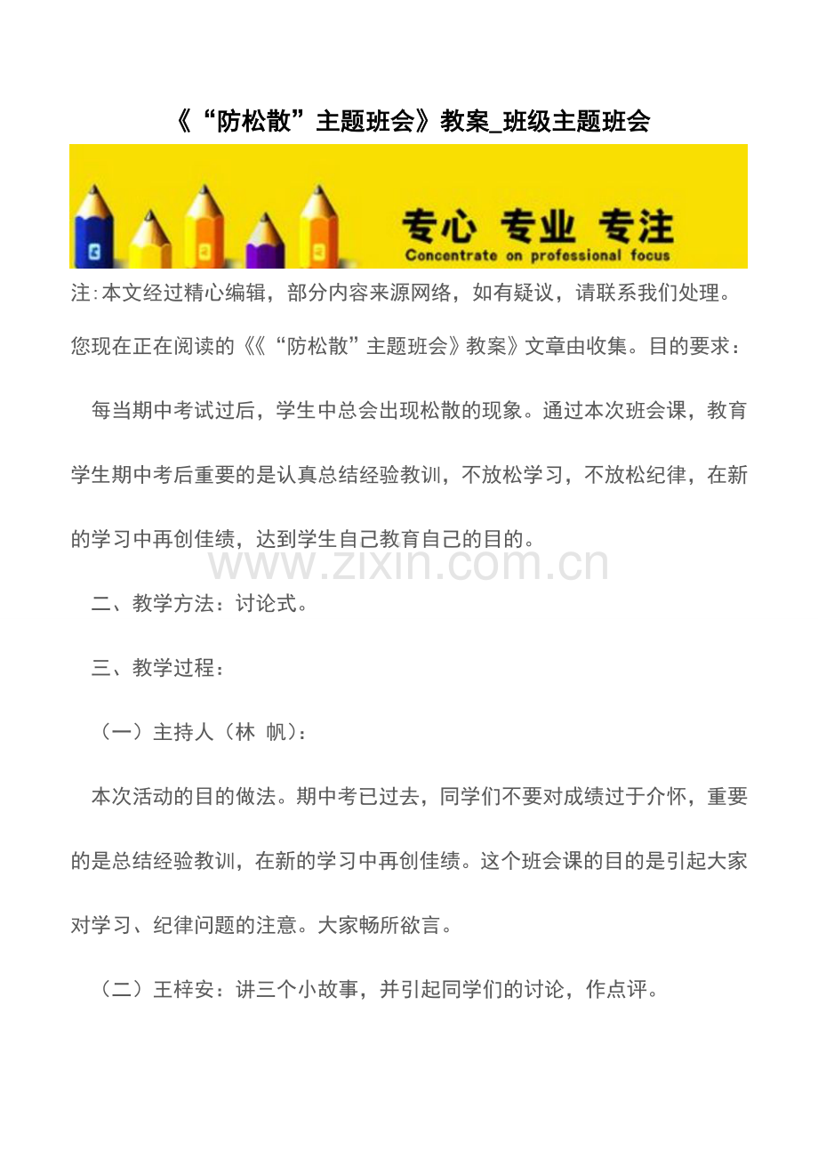 《“防松散”主题班会》教案-班级主题班会.doc_第1页
