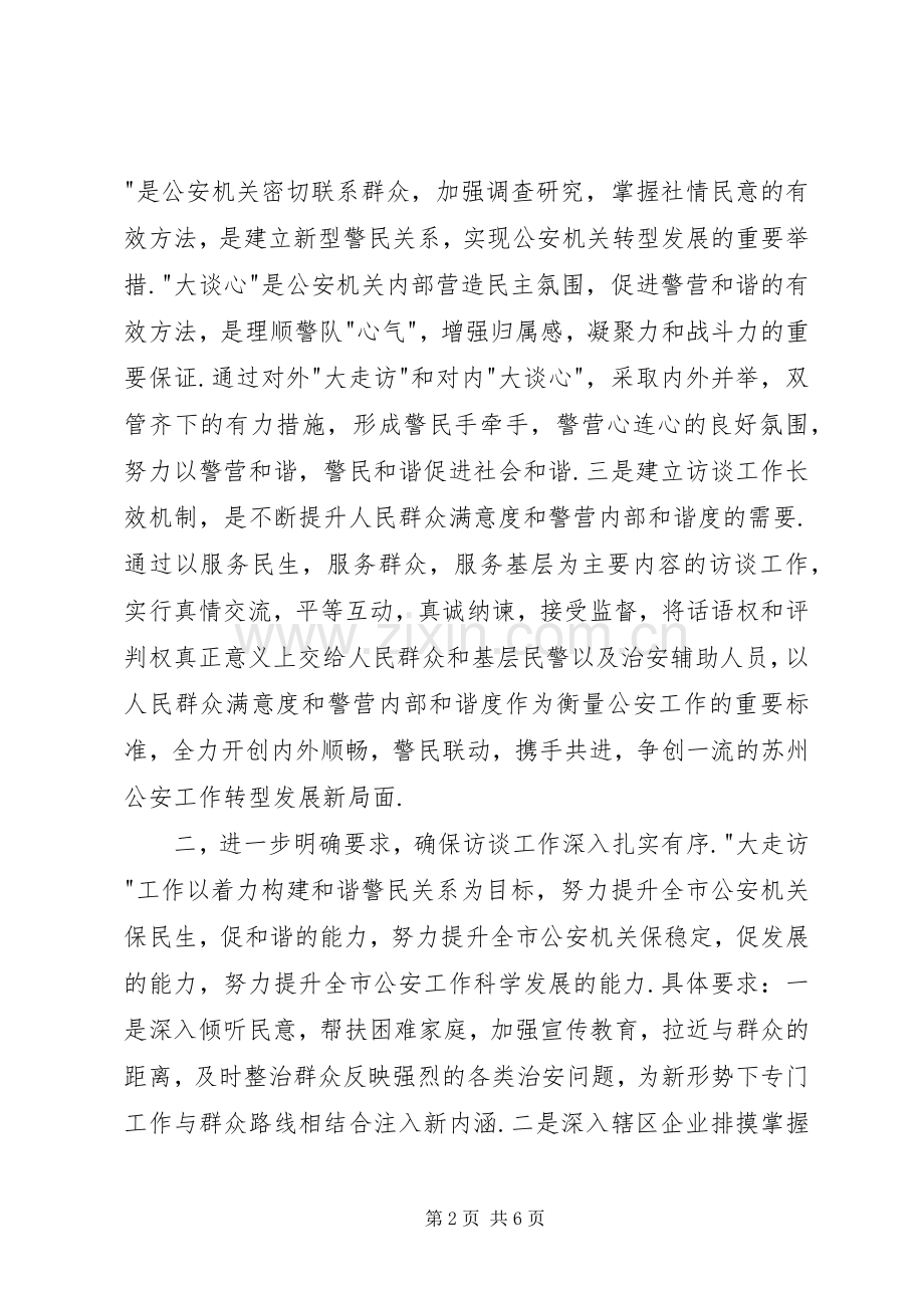全市公安机关“大走访“,“大谈心“长效机制建设方案.docx_第2页