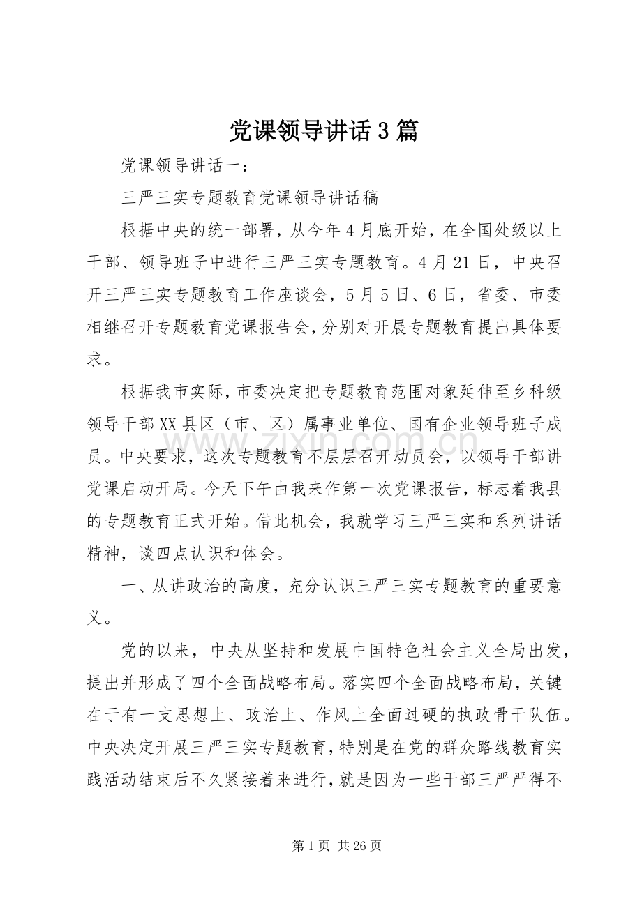 党课领导讲话3篇.docx_第1页