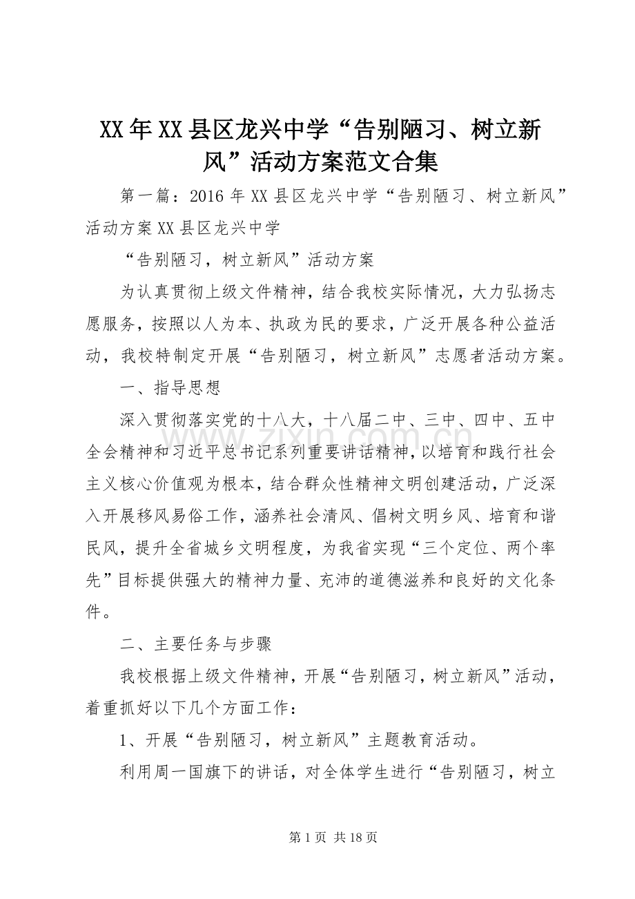 XX年XX县区龙兴中学“告别陋习、树立新风”活动实施方案范文合集.docx_第1页