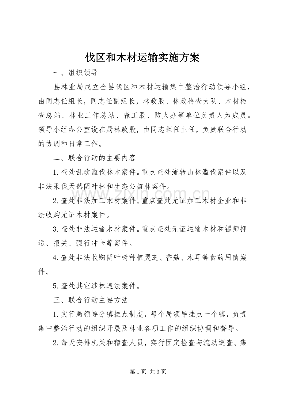 伐区和木材运输方案.docx_第1页