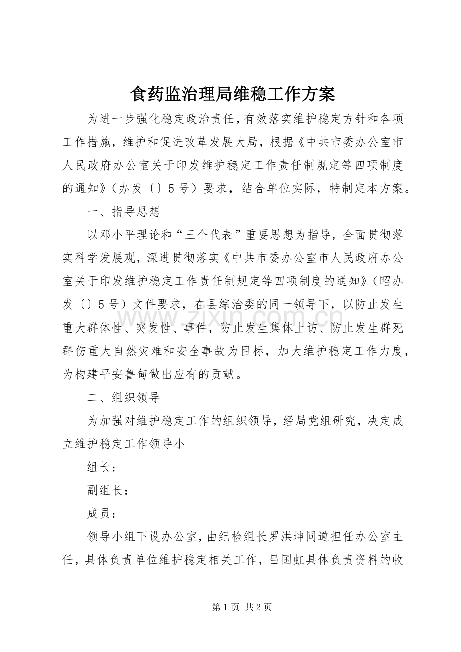 食药监治理局维稳工作实施方案.docx_第1页