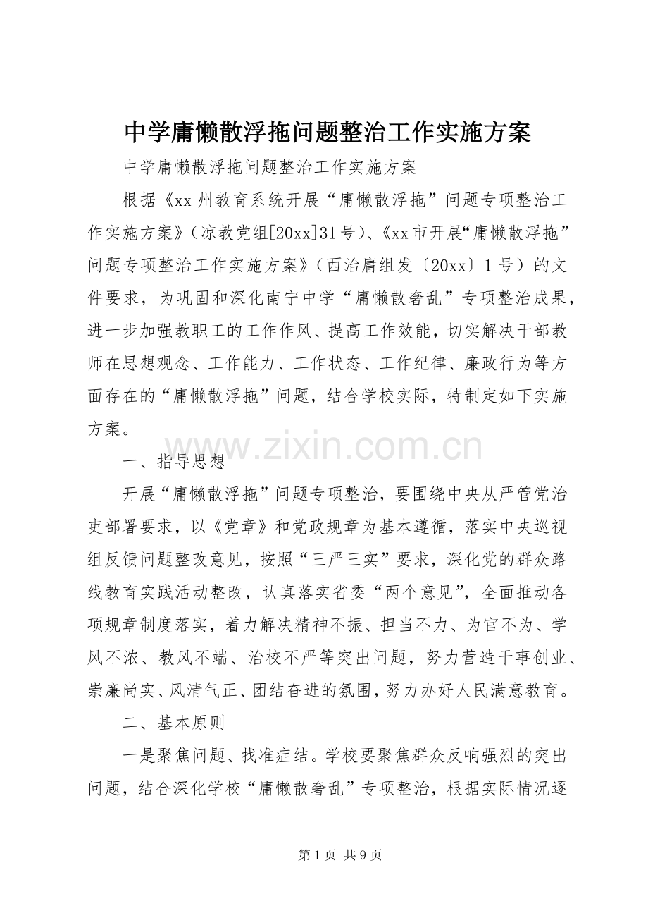 中学庸懒散浮拖问题整治工作方案.docx_第1页