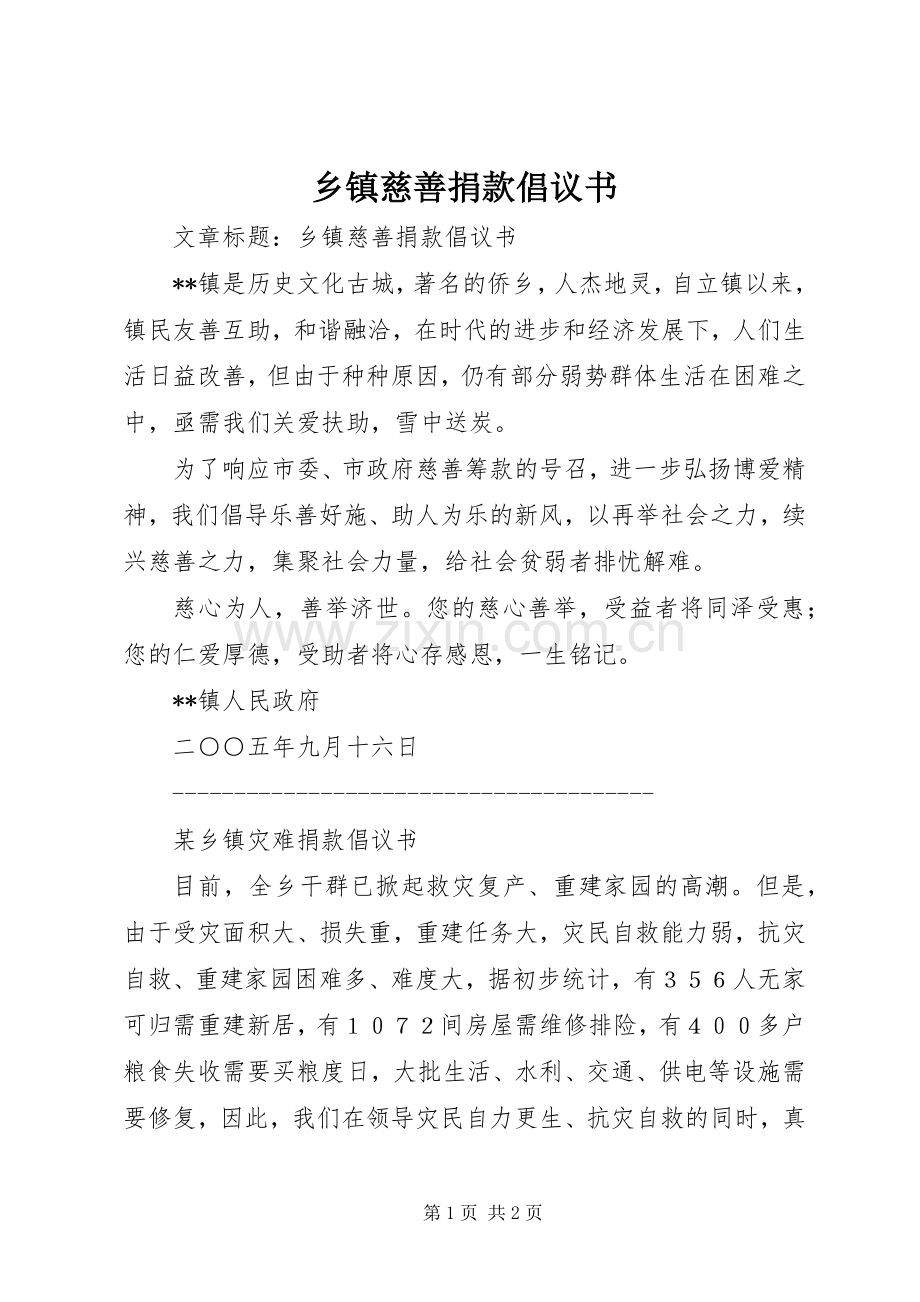 乡镇慈善捐款倡议书.docx_第1页