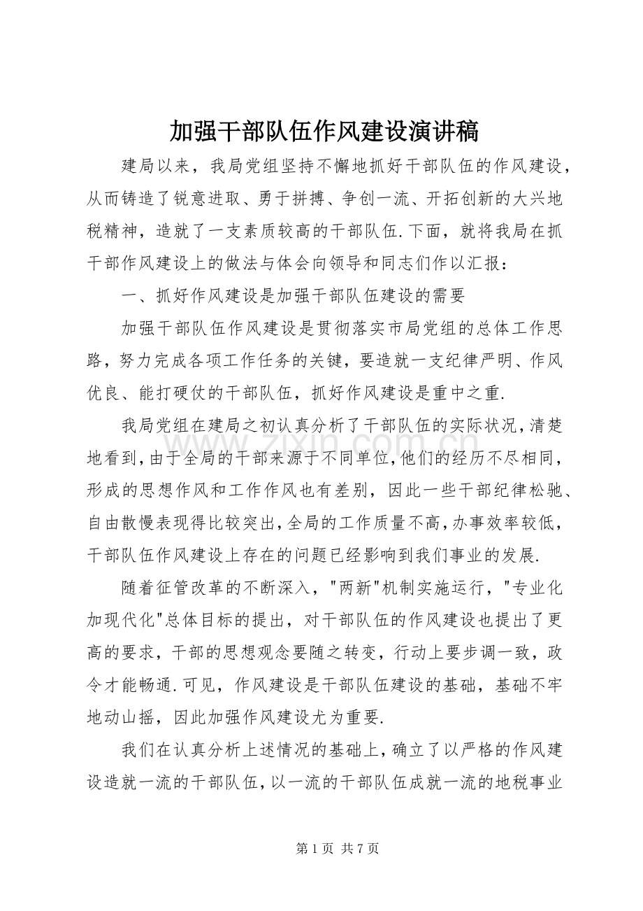 加强干部队伍作风建设演讲稿.docx_第1页