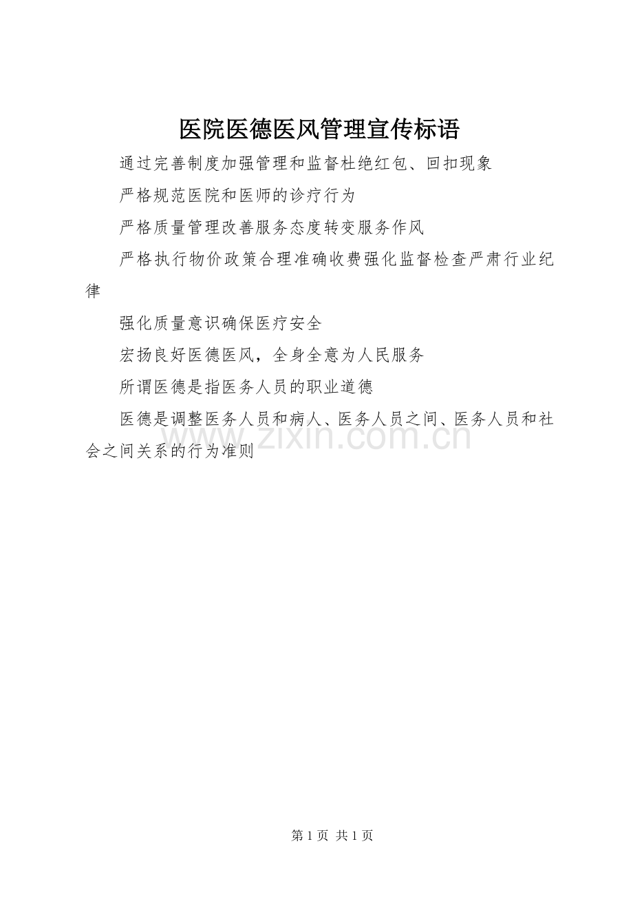 医院医德医风管理宣传标语.docx_第1页