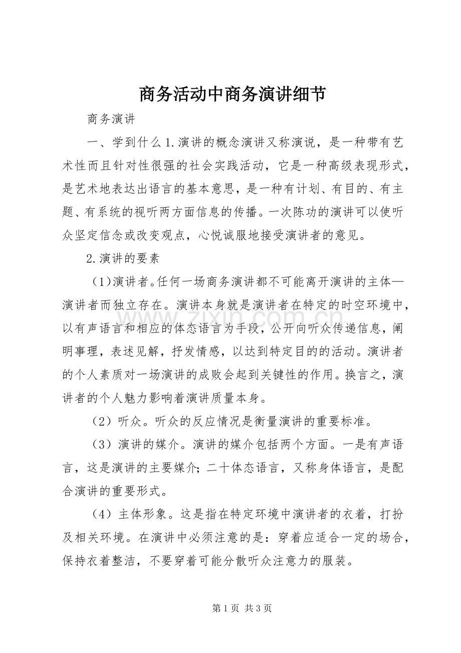 商务活动中商务演讲细节.docx_第1页