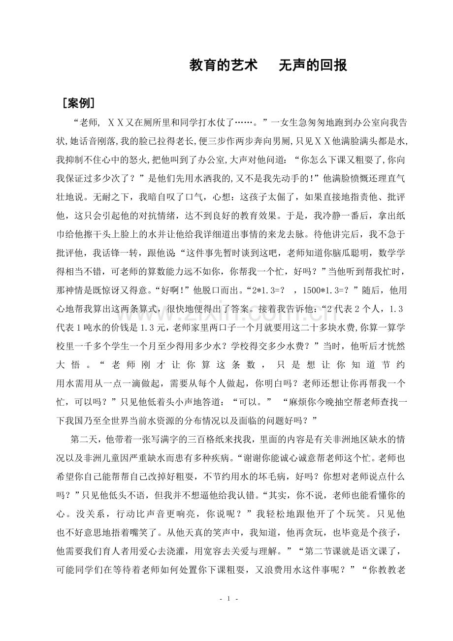 教育的艺术无声的回报.doc_第1页