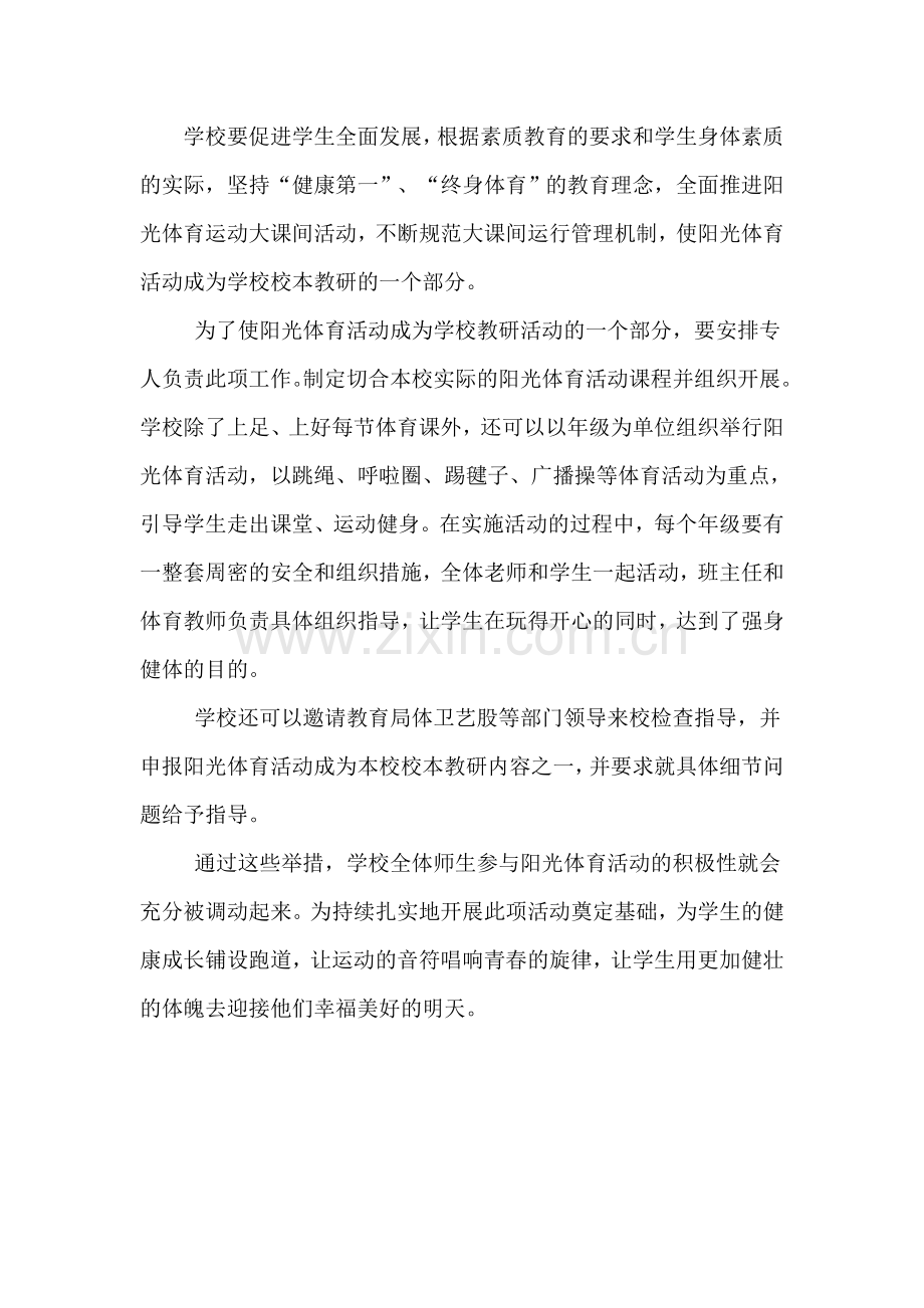 校本教研如何体现阳光体育.doc_第1页