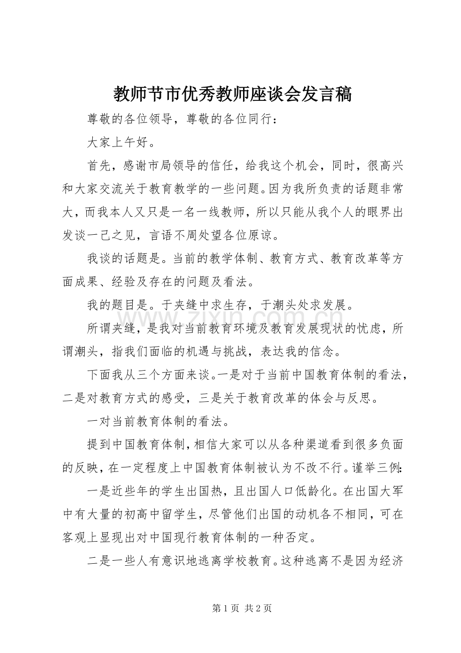 教师节市优秀教师座谈会发言稿.docx_第1页
