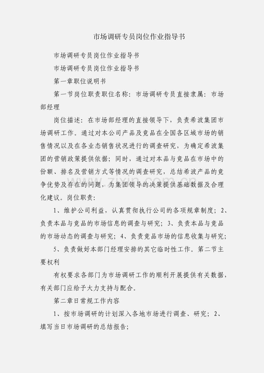 市场调研专员岗位作业指导书.docx_第1页