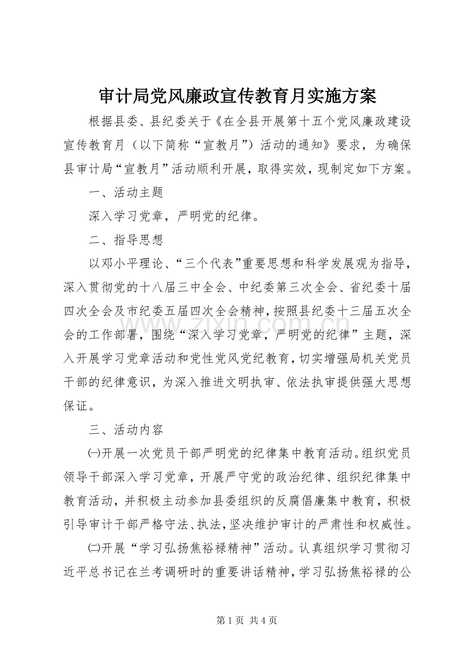 审计局党风廉政宣传教育月方案.docx_第1页