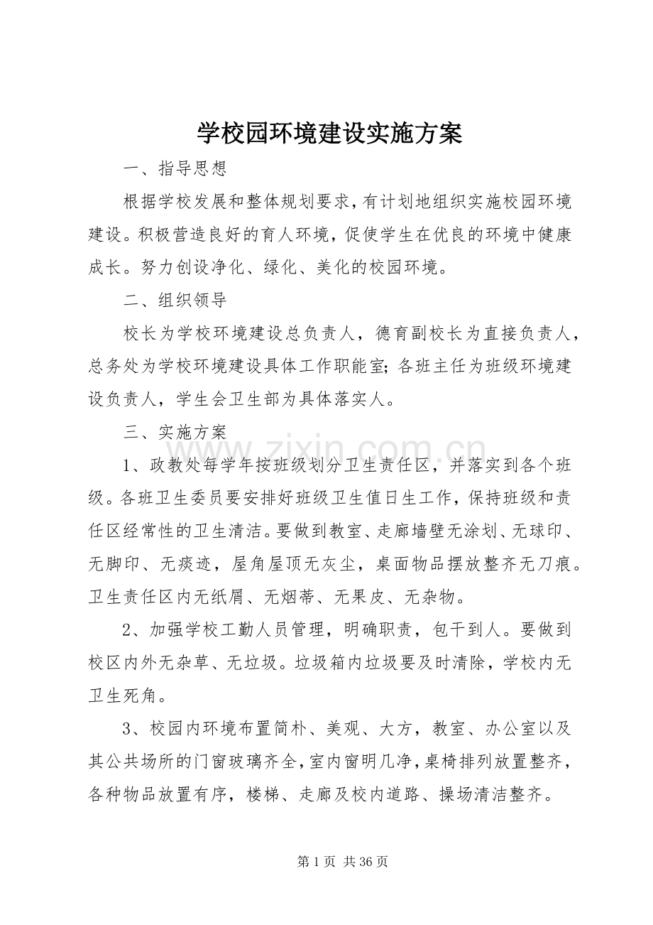 学校园环境建设方案.docx_第1页