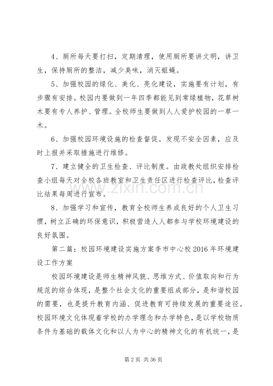 学校园环境建设方案.docx_第2页