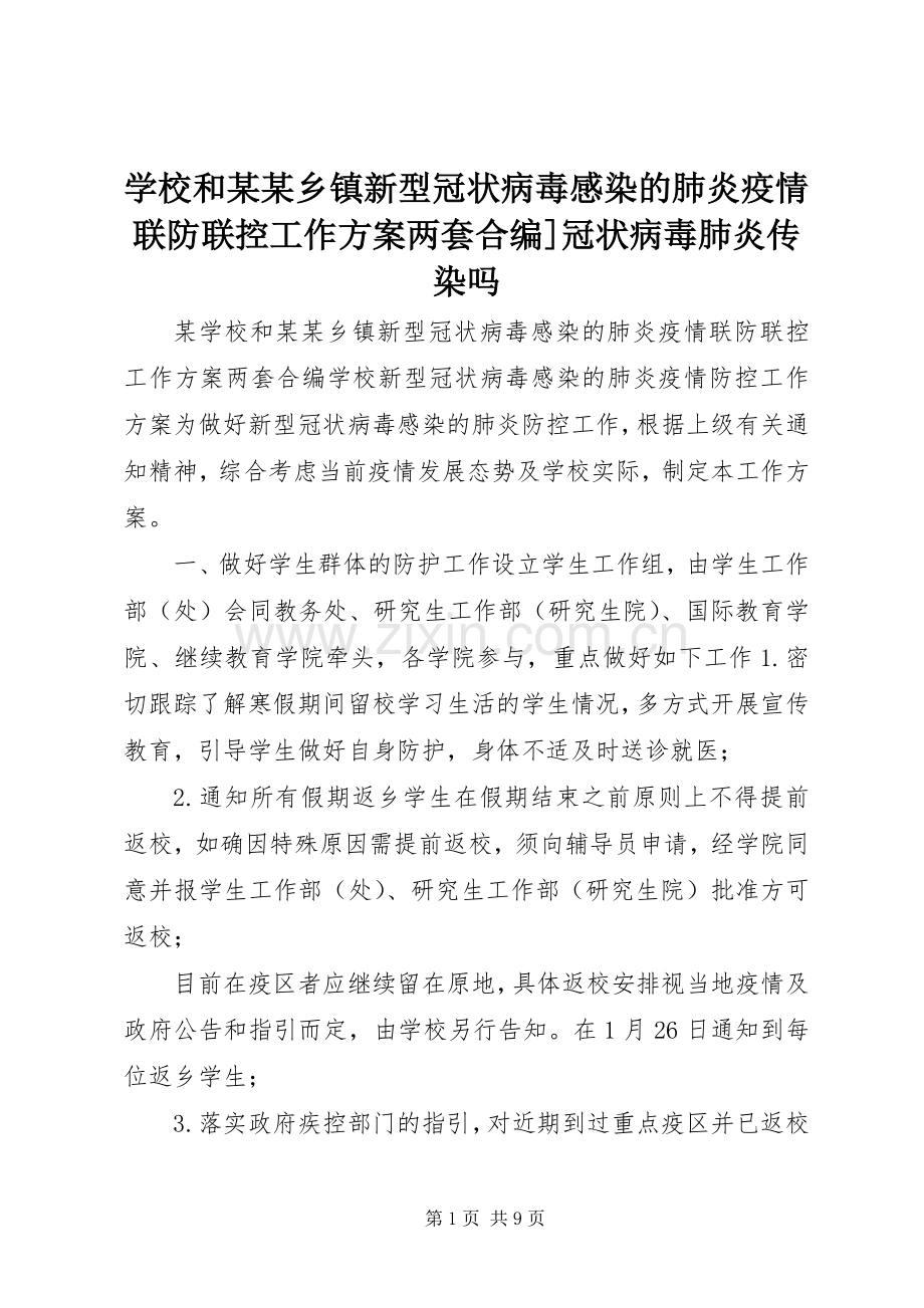 学校和某某乡镇新型冠状病毒感染的肺炎疫情联防联控工作实施方案两套合编]冠状病毒肺炎传染吗.docx_第1页