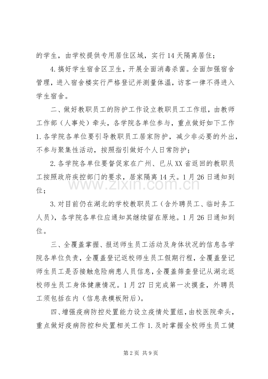 学校和某某乡镇新型冠状病毒感染的肺炎疫情联防联控工作实施方案两套合编]冠状病毒肺炎传染吗.docx_第2页