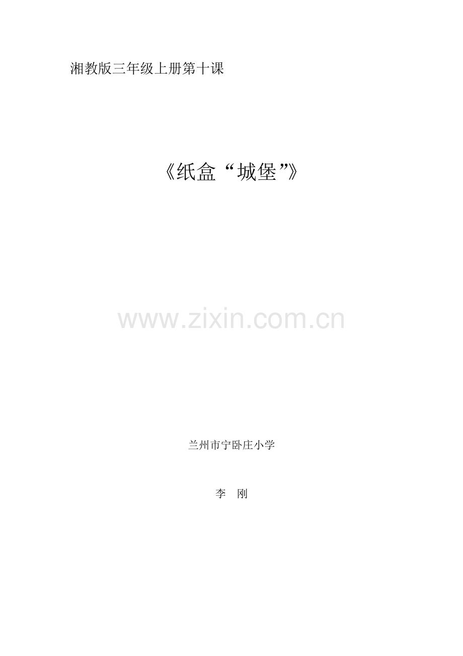 纸盒城堡MicrosoftWord文档.doc_第1页