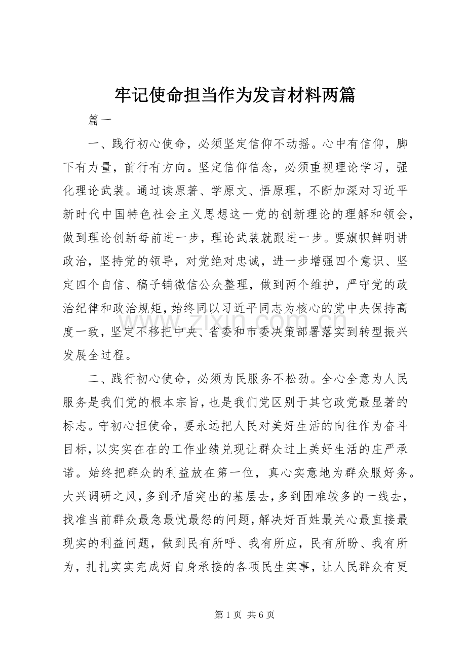 牢记使命担当作为发言材料两篇.docx_第1页