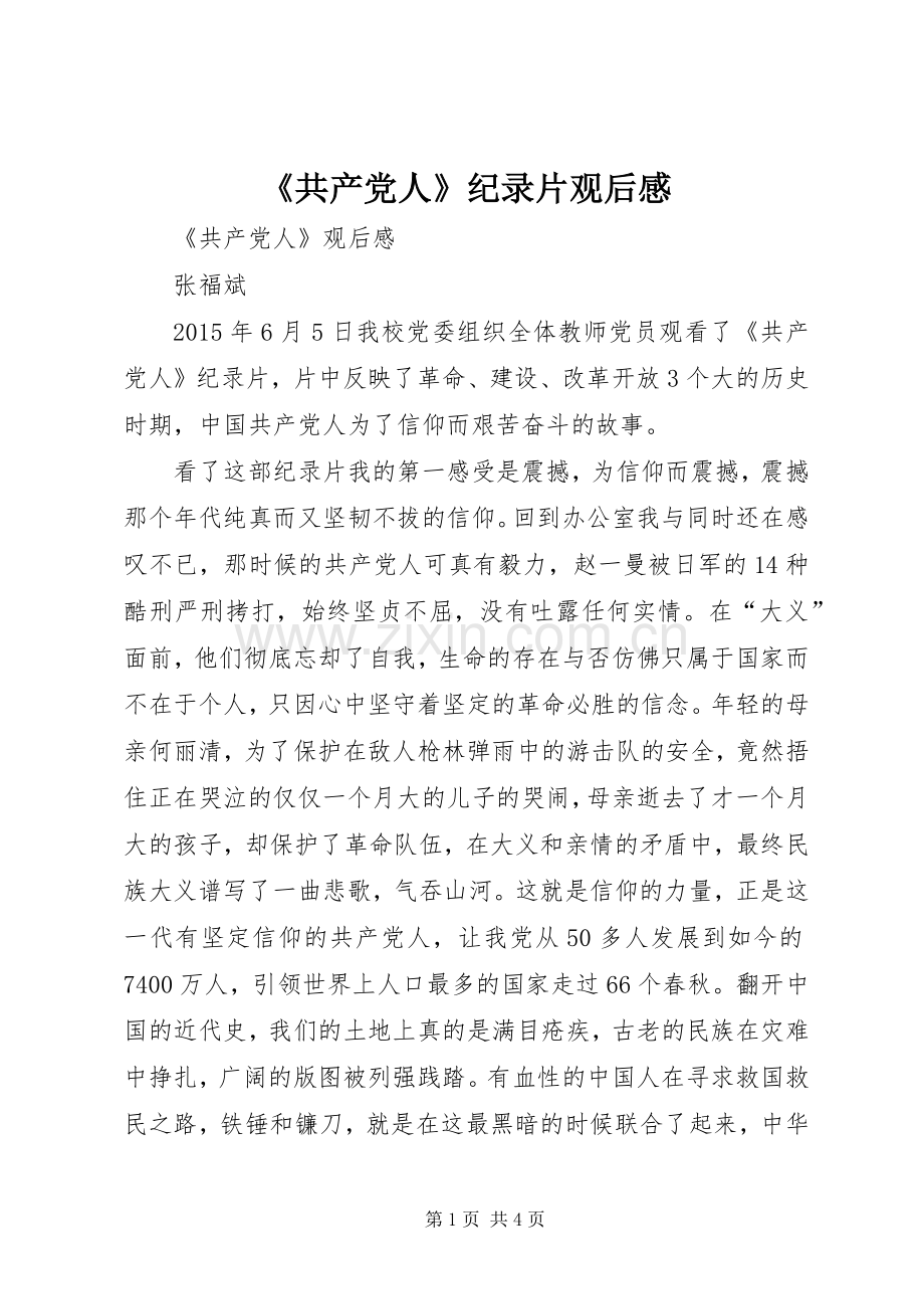 《共产党人》纪录片观后感_1.docx_第1页