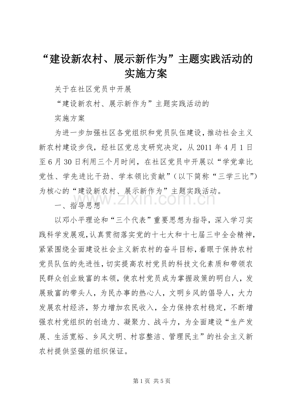“建设新农村、展示新作为”主题实践活动的方案.docx_第1页
