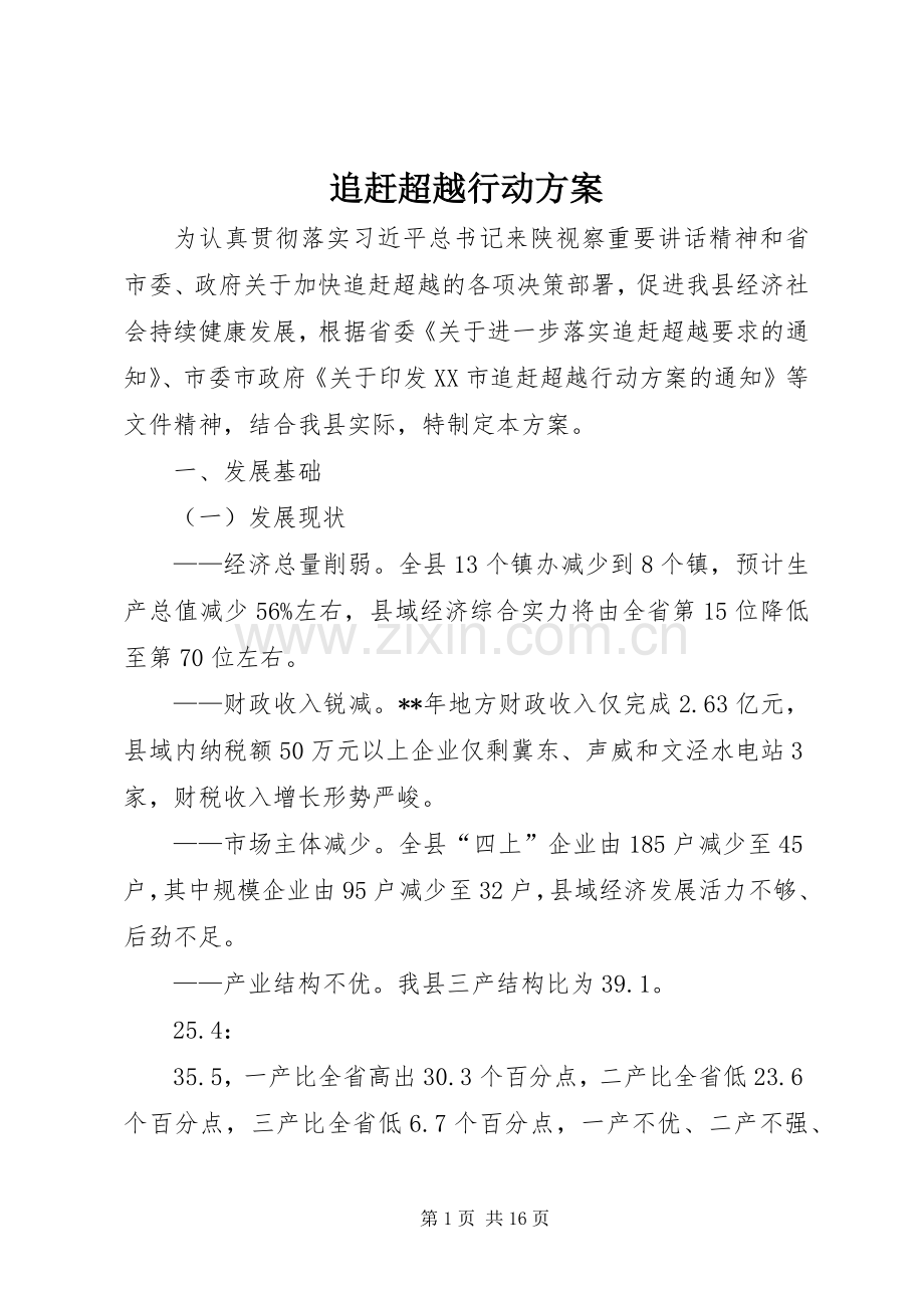 追赶超越行动实施方案.docx_第1页